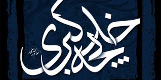 حضرت خدیجہ کے مثالی کردار کی عصری معنویت 