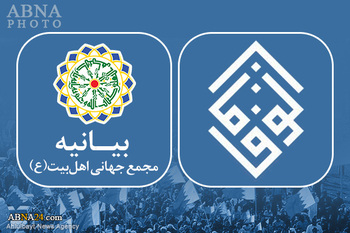 وتاری مەجمەعی جیهانی ئەهلوبەیت ع بە بۆنەی تێک شکانی و لەناوچونی (جمعیت الوفاق)کۆمەلی ئەلوفاق؛