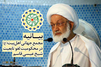 بحرینی عالم دین آیت اللہ شیخ عیسی قاسم کی شہرت سلب کئے جانے پر اہل بیت (ع) عالمی اسمبلی کا مذمتی بیان