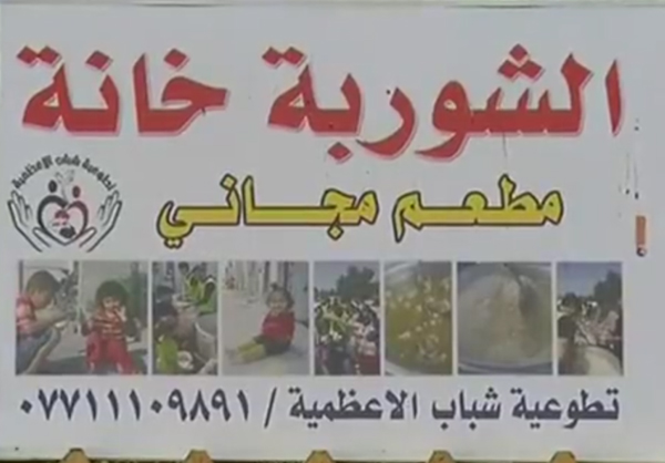 فيديو / مطعم خانة يقدم الطعام للنازحين في بغداد