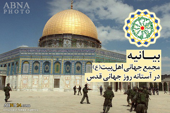 عالمی یوم قدس کے موقع پر اہل بیت(ع) عالمی اسمبلی کا بیان