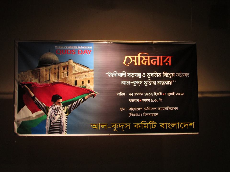 বিশ্ব কুদস দিবস উপলক্ষে ঢাকায় সেমিনার ও মানববন্ধন