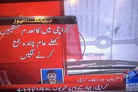 پاکستان میں رینجرز کی سرپرستی میں جہاد کے لئے چندہ جمع کرنے کا انکشاف