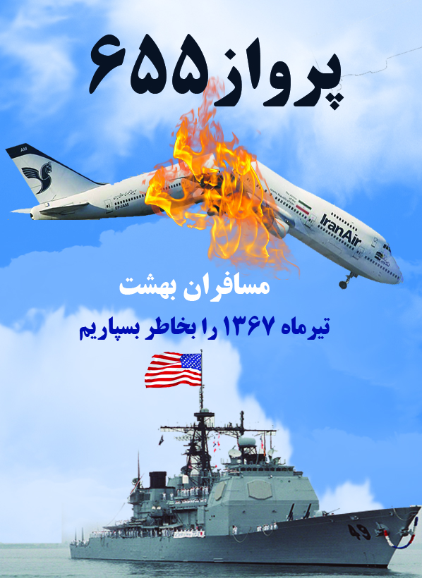 ایران کے مسافر طیارے پر امریکہ کے حملے کی اٹھائیسویں برسی