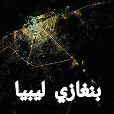 لیبیا کے شہر بنغازی میں کار بم دھماکہ، 12 سکیورٹی اہلکار ہلاک