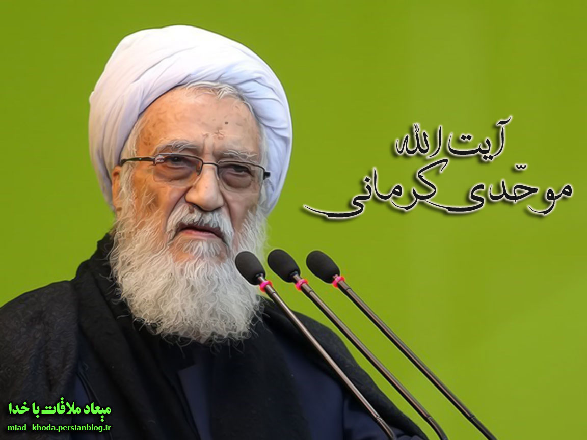 آیت اللہ موحدی کرمانی: امریکہ علاقہ میں جاری تشدد، بحران اور دہشت گردی کا اصلی ذمہ دار