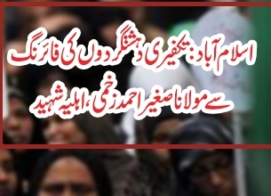 اسلام آباد: دہشتگردوں کی فائرنگ سے مولانا صغیر احمد زخمی ،اہلیہ شہید