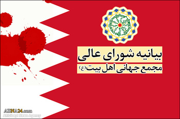 بةيانيةي ياساي شةوراي طشتي مةجمةعي جيهاني ئةهلو بةيت ع سةبارةت بة بةحرةين