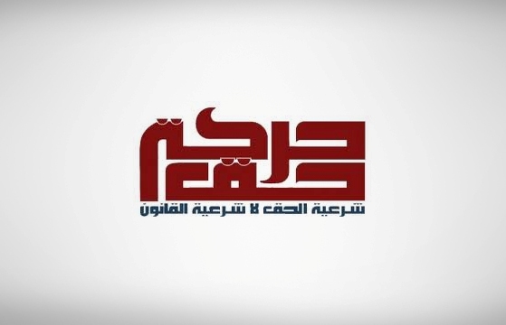 حركة (حق) تحذر النظام من استهداف السكان الاصليين انه سيفضي لحرب أهلية بالبحرين