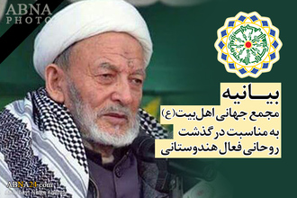 اہل بیت(ع) عالمی اسمبلی کا کرگل کے معروف عالم دین شیخ ذاکری کی رحلت پر تعزیتی پیغام