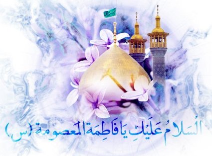 المكانة الاجتماعية والشأن الرّفيع للسيدة فاطمة المعصومة عليها السلام