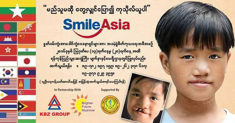 တစ္ႏိုင္ငံလံုးရိွ ႏႈတ္ခမ္းကြဲ အားေခါင္ကြဲ လူနာမ်ားအား ပထမဆံုးအႀကိမ္ စရိတ္ၿငိမ္းႏွင့္ အခမဲ့ ခြဲစိတ္ကုသေပးမည္