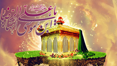  تراث الإمام الرضا عليه السلام