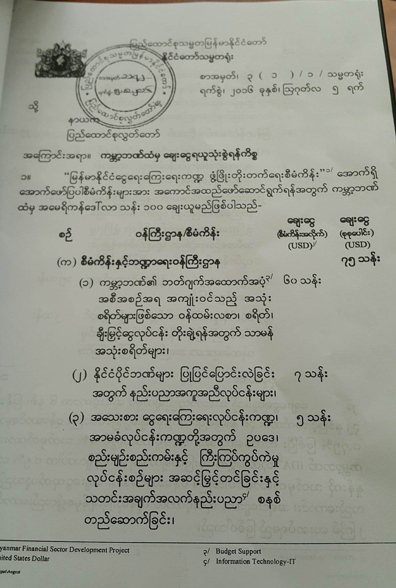 ကမၻာ့ဘဏ္ေခ်းေငြ ဝန္ထမ္းလစာတိုးျမွင့္ေပးရန္မဟုတ္၊ စာသားေၾကာင့္ အျမင္မွားျခင္းျဖစ္