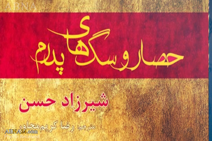 بڵاوبوونەوەی "حەسار و سەگەکانی باوکم" بە زمانی فارسی