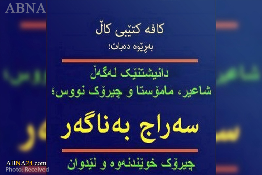 کۆڕی ئه‌ده‌بی سه‌راج به‌ناگه‌ر؛ چیرۆک نووسی کورد لە سنە دژ