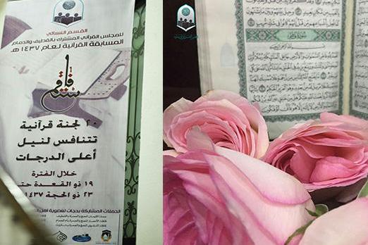 Quran Competition for Women Underway in Qatif