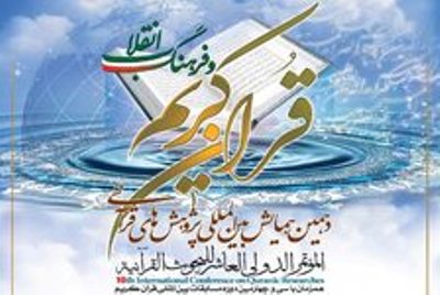 انعقاد المؤتمر الدولي العاشر للبحوث القرآنية 