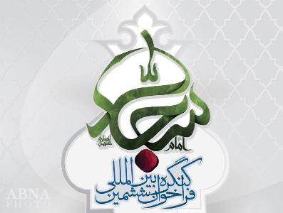 الدعوة إلى المؤتمر الدولي السادس للإمام السجاد (ع) + الملصق