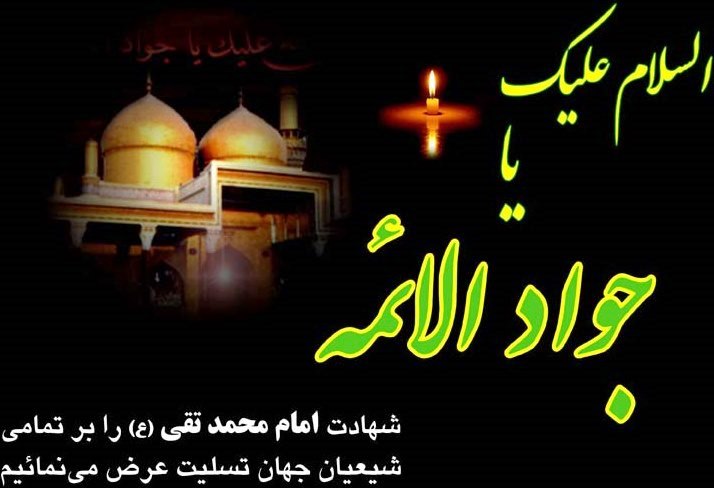 حضرت امام محمد تقی الجواد علیہ السلام کی شہادت پر تعزیت و تسلیت عرض ہے