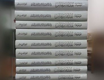  مركز الأبحاث العقائدية يصدر المجلدات الأخيرة من موسوعة ابن عباس حبر الأمة