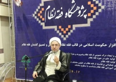 آية الله الاراكي: الكثير من مشكلات المجتمع مصدرها عدم العمل بـ " فقه النظام "