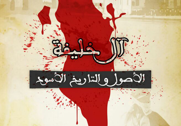 كتاب يكشف جوانب من التاريخ الأسود لآل خليفة وأصولهم الحقيقية 