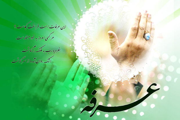 عرفہ کے دن اور رات کے اعمال