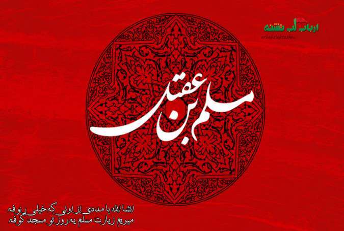 سفیر کربلا حضرت مسلم ابن عقیل (ع)