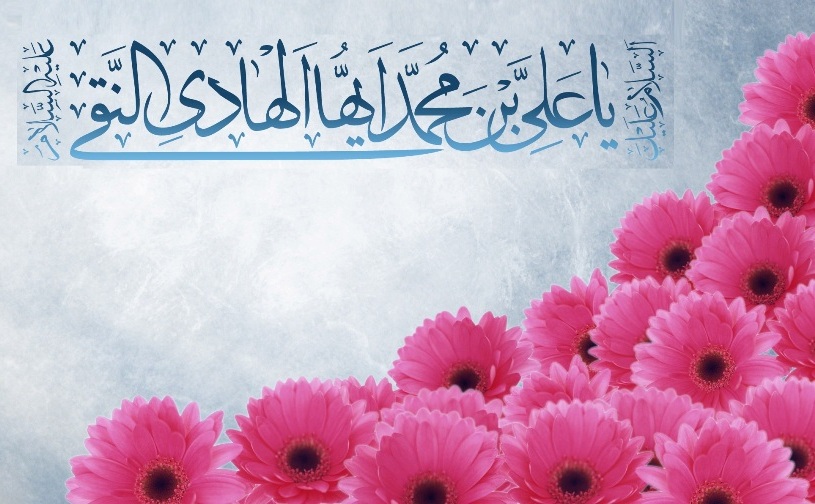 Birth anniversary of Imam Ali al-Hadi / Biography
