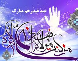 غدیر کا تاریخی واقعہ اور اس کی اہمیت