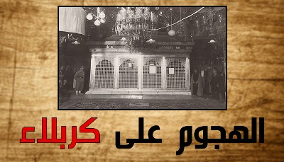 لماذا هدم وسلب مرقد الامام الحسين (ع) في عيد الغدير؟
