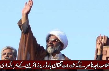 علامہ راجہ ناصرنے گذشتہ رات تفتان بارڈر زائرین کے ہمراہ گذاری