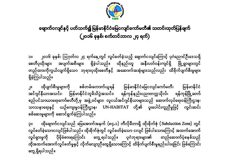 ရန္ကုန္၊ မႏၲေလး၊ ေနျပည္ေတာ္ ၿမိဳ႕ႀကီးမ်ား ငလ်င္အႏၲရာယ္ရွိဟု သတိေပး