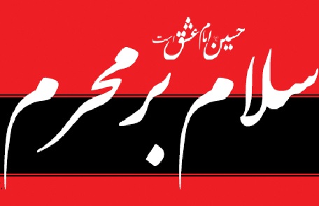 قتل حسین اصل میں مرگ یزید ہےاسلام زندہ ہوتا ہے ہر کربلا کے بعد