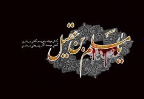جناب مسلم بن عقیل علیہ السلام کی شہادت کا واقعہ