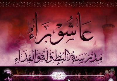 الإمامة وعاشوراء المفهوم والعلاقة