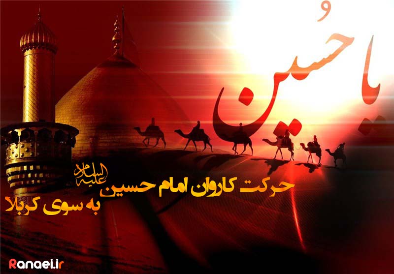 کاروان حسینی کے کربلا میں داخلہ کا واقعہ
