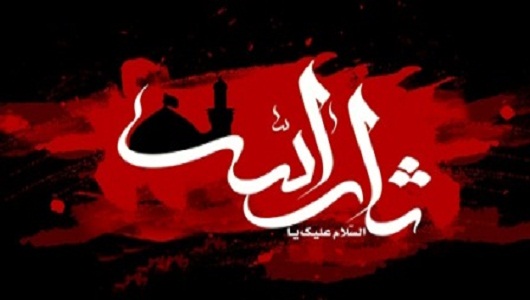 İmam Hüseyin’in Kıyamının Felsefesi