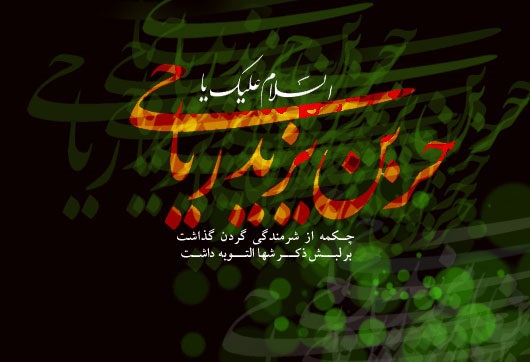 جناب حر کی شہادت کا واقعہ