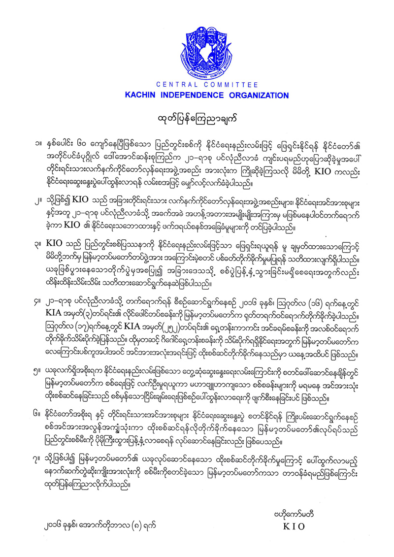 တပ္မေတာ္မွ ထုိးစစ္ဆင္တုိက္ခုိက္မႈ ႀကီးထြားလာမည္ကုိ KIO စုိးရိမ္ဟု ထုတ္ျပန္