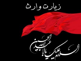 ЗИЯРАТ ИМАМА ХУСЕЙНА «ВАРИС» («НАСЛЕДНИК»)
