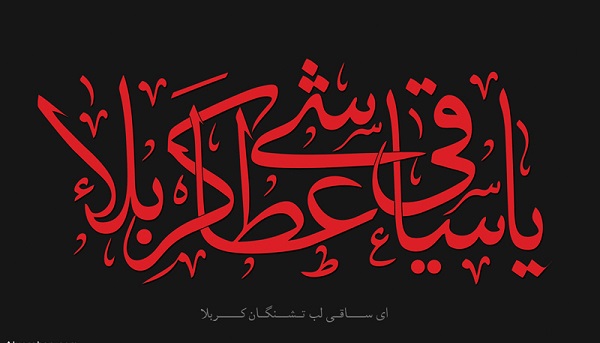 تشنہ لب ساقی کربلا کی شہادت کا واقعہ