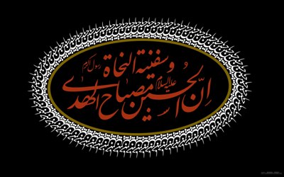  النهضة الحسينية كانت من أجل إنقاذ الإسلام من الانحراف