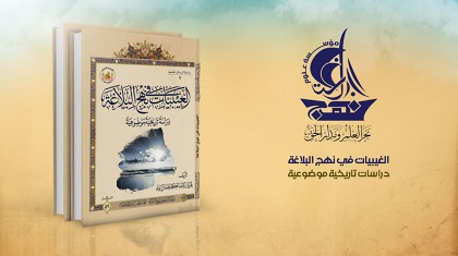 مؤسسة علوم نهج البلاغة تصدر كتاب "الغيبيات في نهج البلاغة"