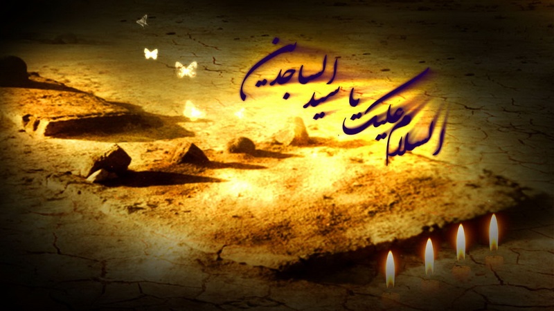 تسلیت عرض ہے بسلسلۂ شہادت امام سجاد علیہ السلام 