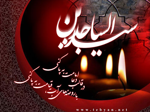 امام سجاد علیہ السلام اور لوگوں پر احسانات
