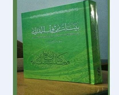 إصدار كتاب حديث في التفسير باسم "بينات من فقه القرآن"