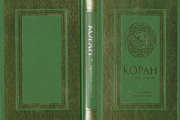 Conceptual translation of Quran in Russian published