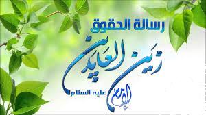 رسالة الحقوق للإمام السجاد عليه السلام تناولت مختلف جوانب حياة الانسان